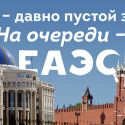 СНГ - давно пустой звук. На очереди ЕАЭС