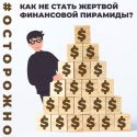В Казахстане сайты 121 финансовых пирамид и лжеброкеров будут блокированы