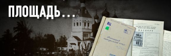 Забытые сны Никольского собора: музей атеизма «по ходатайству трудящихся»