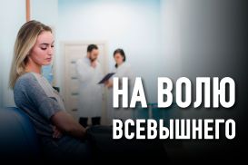 Почему женщины не доверяют медикам?