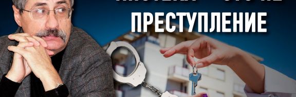 Евгений Жовтис о трагедии при выселении: «Он стрелял в систему»