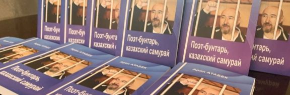 В Алматы презентовали сборник стихов поэта и диссидента Арона Атабека