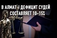 Казахстанские суды в погоне за статистикой нарушают закон?