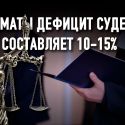 Казахстанские суды в погоне за статистикой нарушают закон?