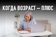 После 50-ти жизнь только начинается?