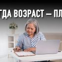 После 50-ти жизнь только начинается?