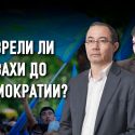 Почему общество хочет выполнения поручений Токаева больше, чем его аппарат?