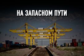 Казахстан VS Китай: необъявленная торговая война