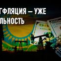 Спасут ли вновь Казахстан растущие цены на нефть?