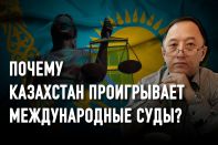 Казахстанским судьям нужна власть, а не полномочия