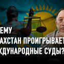 Казахстанским судьям нужна власть, а не полномочия