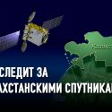 Cпутникам KazEOSat-1 и KazEOSat-2 семь лет: полет нормальный