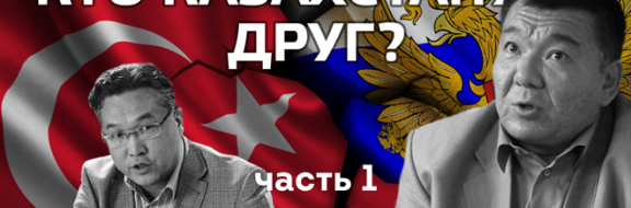 Кто Казахстану друг? Часть 1