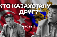 Кто Казахстану друг? Часть 1