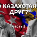 Кто Казахстану друг? Часть 1