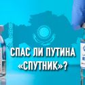 Почему Казахстан предпочел Спутник V, хотя Pfizer их стоимость одинакова?