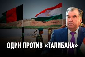 Зачем Таджикистан конфликтует с новыми властями Афганистана