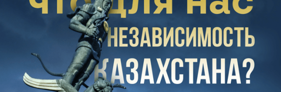 Что для нас Независимость Казахстана? Часть 1