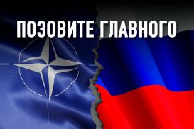 Зачем Россия приостанавливает контакты с НАТО
