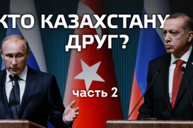 Кто Казахстану друг? Часть 2