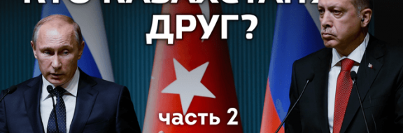 Кто Казахстану друг? Часть 2