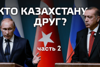 Кто Казахстану друг? Часть 2