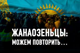 Запад штормит: почему бастуют нефтяники Казахстана?