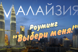 Роуминг «Выбери меня!» – Малайзия