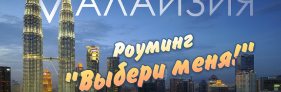 Роуминг «Выбери меня!» – Малайзия