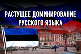 Парламент Эстонии считает, что Россия ведет политику русификации ее коренных народов
