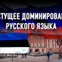 Парламент Эстонии считает, что Россия ведет политику русификации ее коренных народов