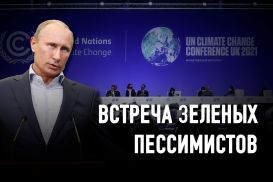 Чего добивается Россия на климатическом саммите в Глазго