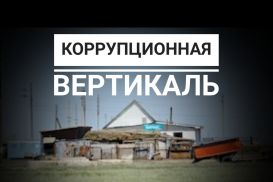 Глава Антикора: подробности о том, как расхищались госсубсидии в село