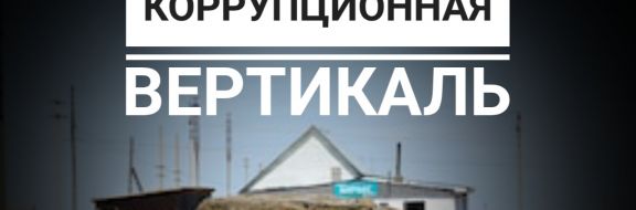 Глава Антикора: подробности о том, как расхищались госсубсидии в село