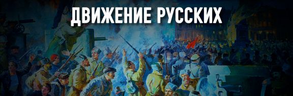 Великая Октябрьская: как Россия перестала быть колонией Европы