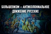 Великая Октябрьская: как Россия перестала быть колонией Европы