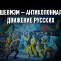 Великая Октябрьская: как Россия перестала быть колонией Европы