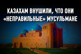 Почему царская Россия планомерно боролась с казахским суфизмом?
