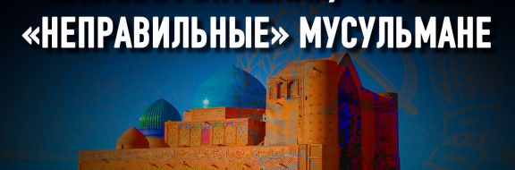 Почему царская Россия планомерно боролась с казахским суфизмом?