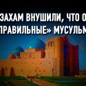 Почему царская Россия планомерно боролась с казахским суфизмом?