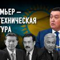 Чем запомнились премьер-министры Казахстана?