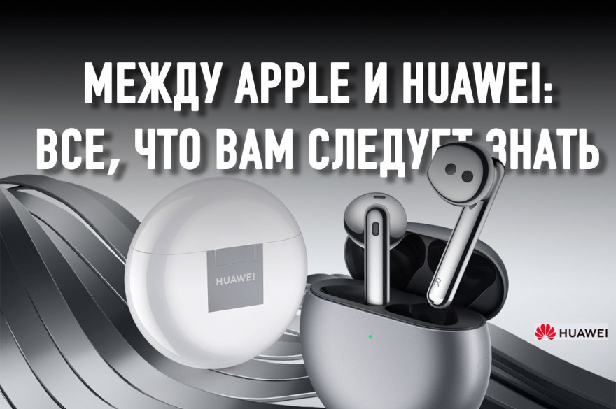 Что умеют HUAWEI FreeBuds 4, но не могут AirPods 3