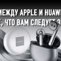 Что умеют HUAWEI FreeBuds 4, но не могут AirPods 3