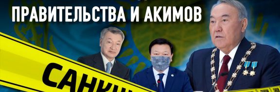 Казахстану грозят экономические санкции из-за коррупционеров