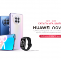 Huawei объявила о старте продаж смартфона HUAWEI Nova 8i в Казахстане