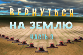 Вернуться на землю. Часть 3