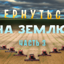 Вернуться на землю. Часть 3