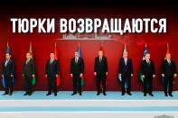 Организация Тюркских государств: аплодисменты, скепсис, враждебность