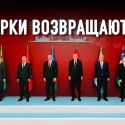 Организация Тюркских государств: аплодисменты, скепсис, враждебность