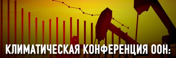 Конгресс Америки: сломлен и коррумпирован нефтяными и угольными компаниями